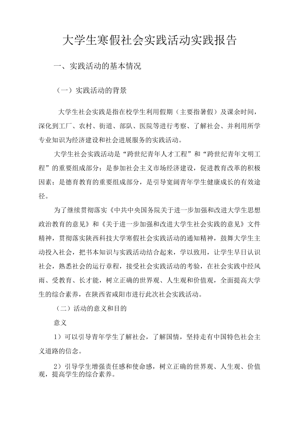 大学生寒假社会实践活动调研报告-五_第1页