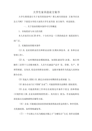 大学生家具创业计划书