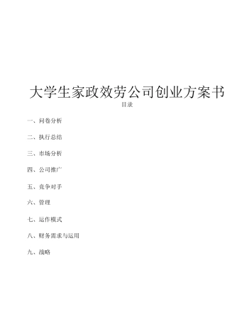 大学生家政服务公司创业计划书