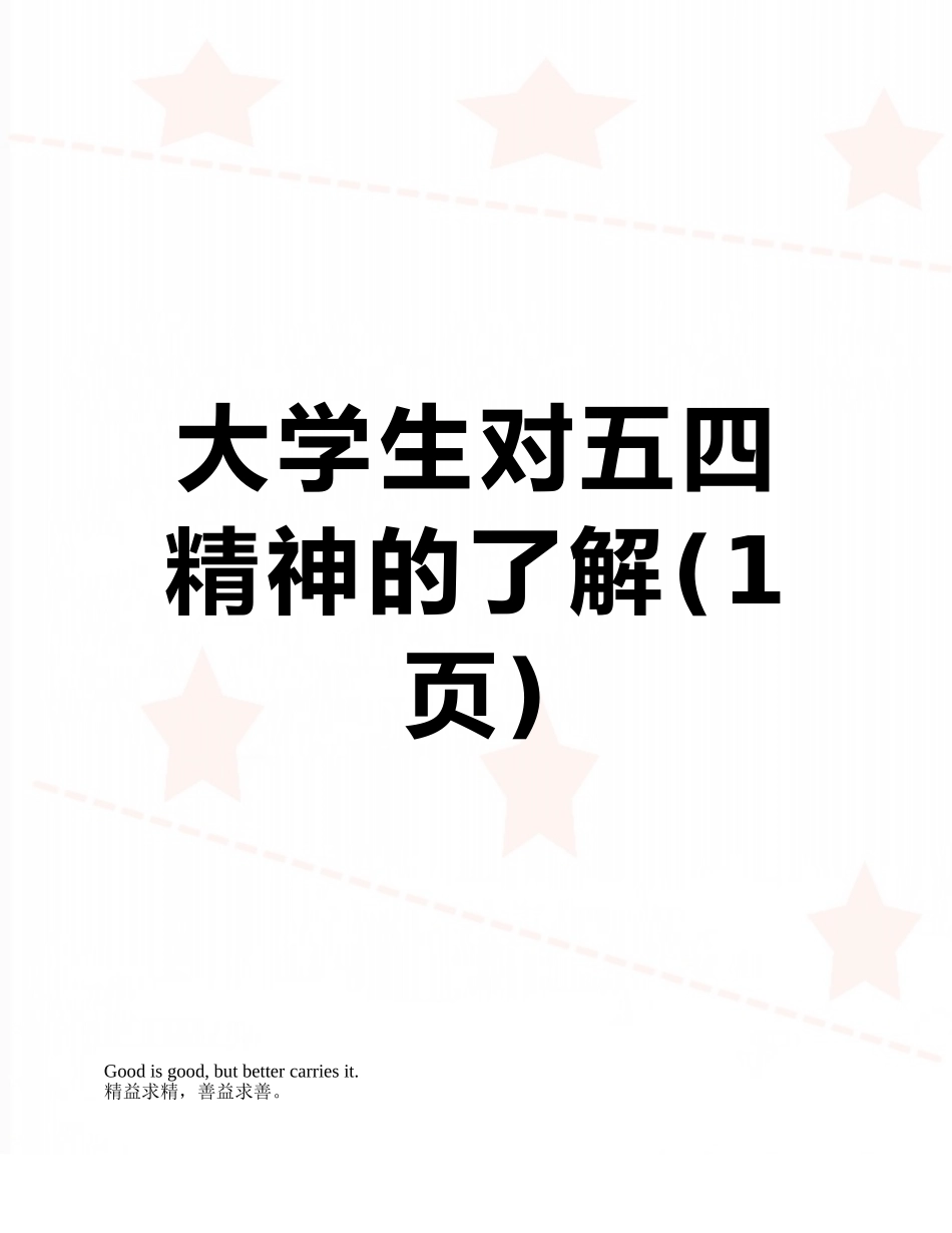 大学生对五四精神的了解_第1页