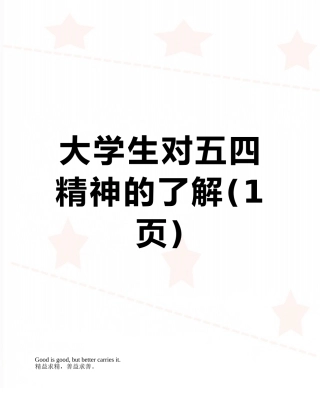 大学生对五四精神的了解