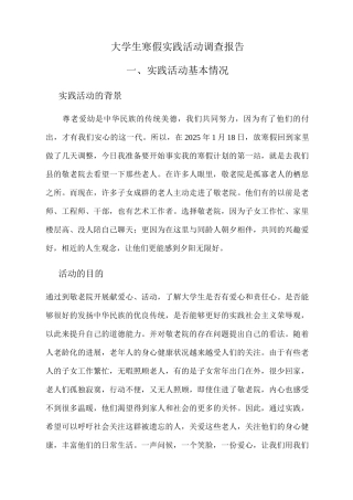 大学生寒假社会实践活动调研报告-四