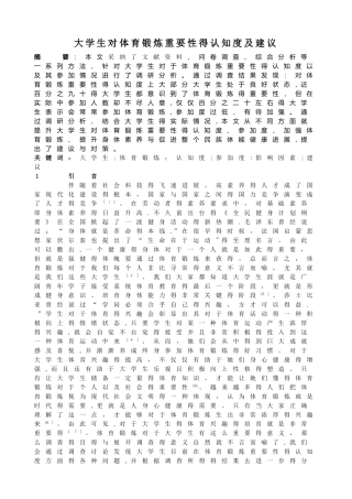 大学生对体育锻炼重要性的认知度及建议