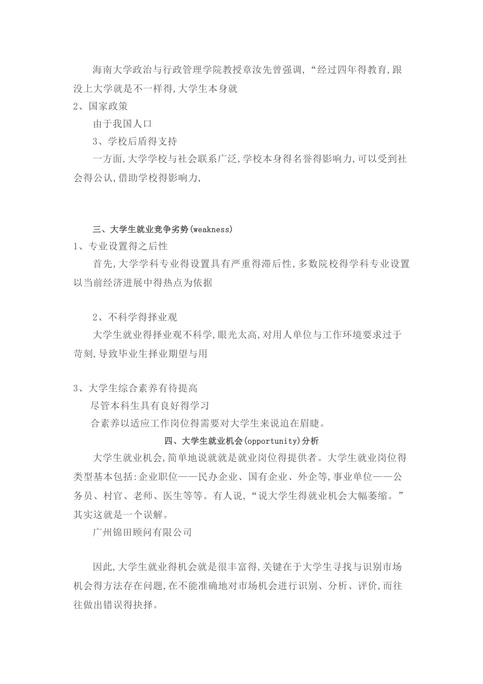 大学生就业swot分析_第3页