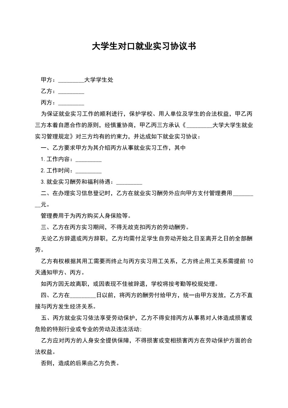 大学生对口就业实习协议书_第1页