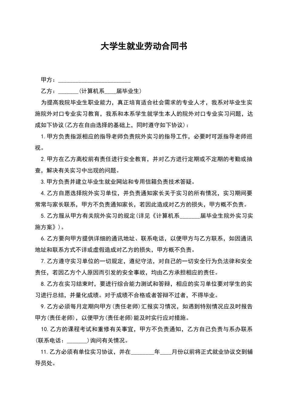 大学生就业劳动合同书_第1页