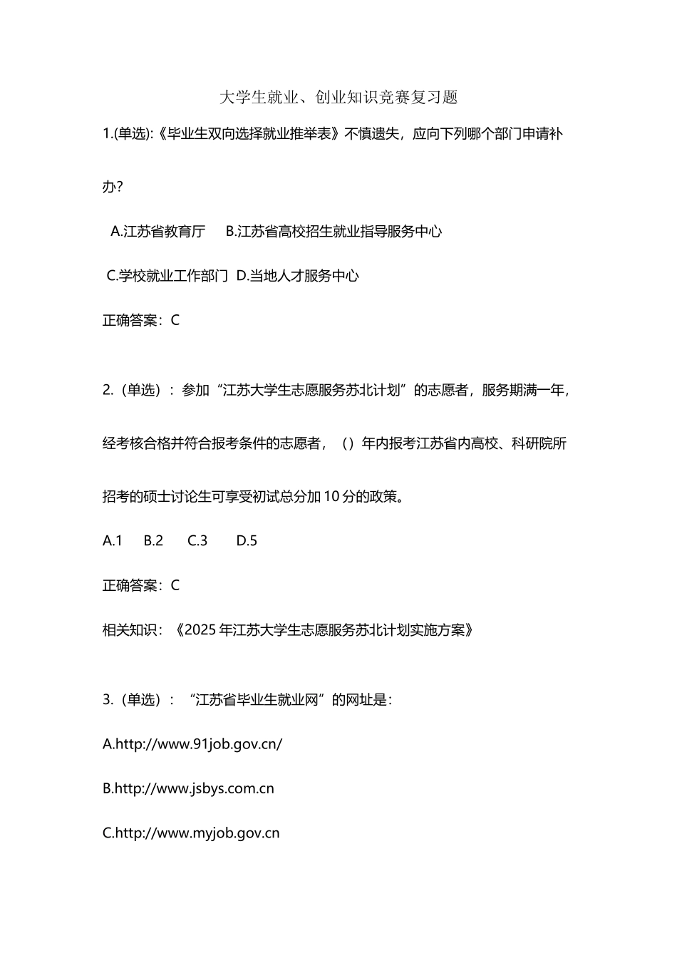 大学生就业、创业知识竞赛复习题与答案_第2页