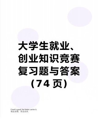 大学生就业、创业知识竞赛复习题与答案