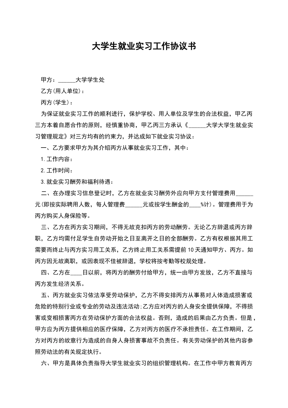大学生就业实习工作协议书_第1页