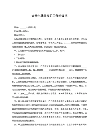 大学生就业实习工作协议书