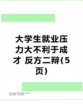 大学生就业压力大不利于成才-反方二辩