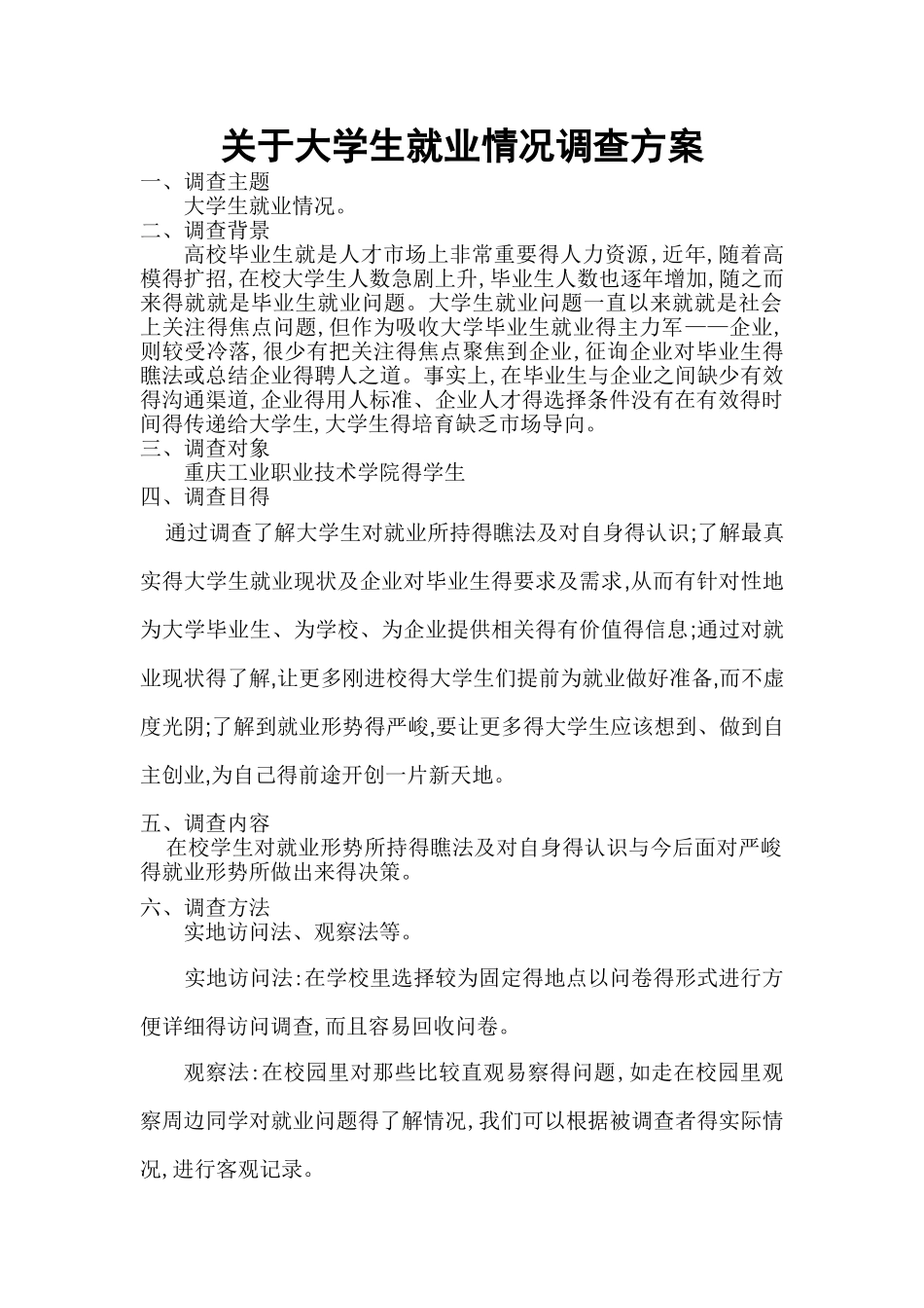 大学生就业情况调查方案_第1页