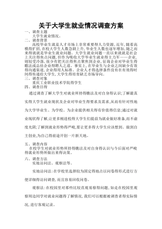大学生就业情况调查方案