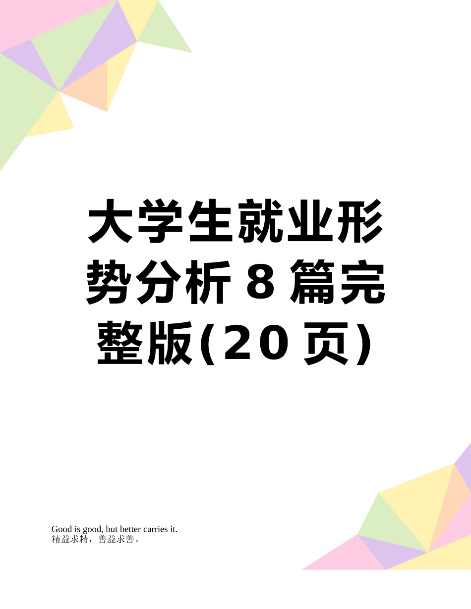 大学生就业形势分析8篇完整版_第1页
