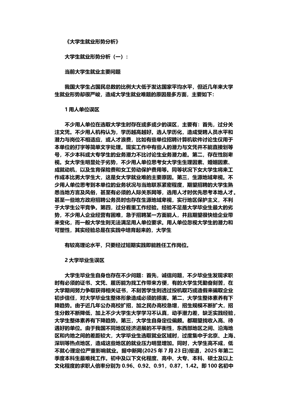大学生就业形势分析8篇完整版_第2页