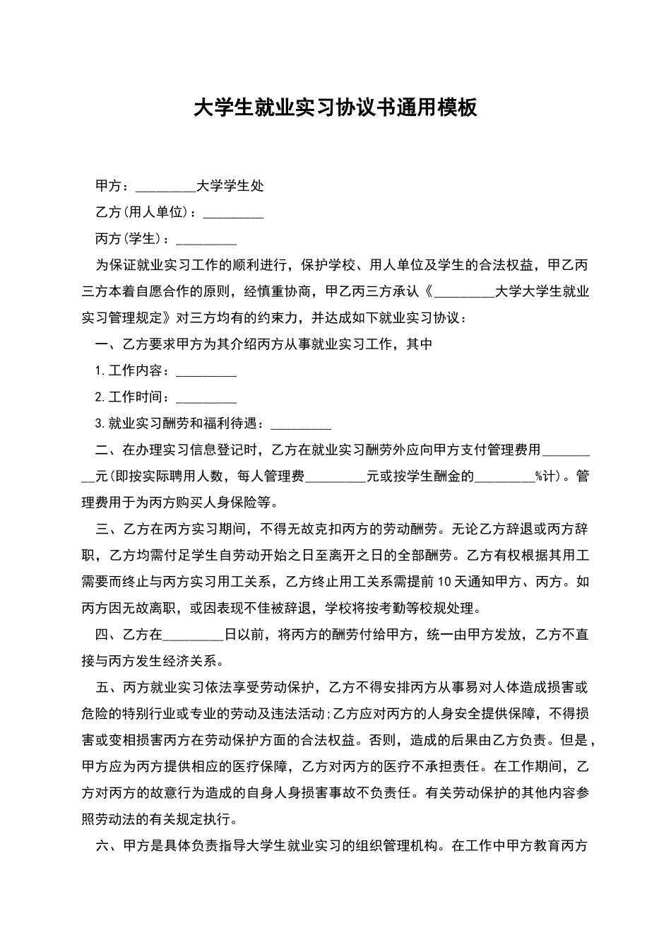 大学生就业实习协议书通用模板_第1页