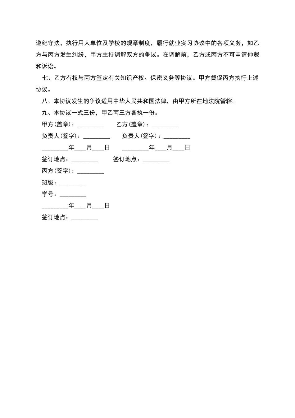 大学生就业实习协议书通用模板_第2页