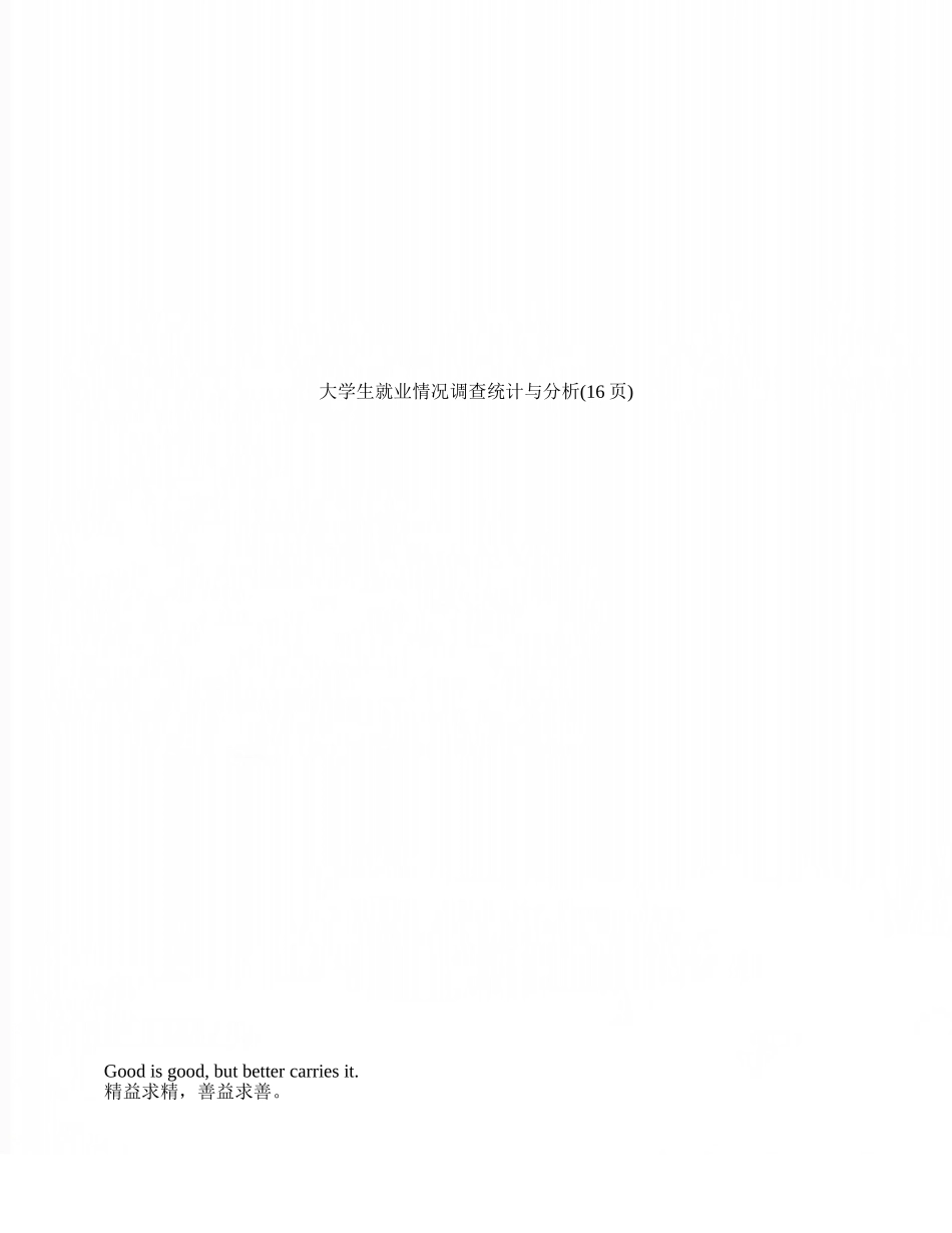 大学生就业情况调查统计与分析_第1页