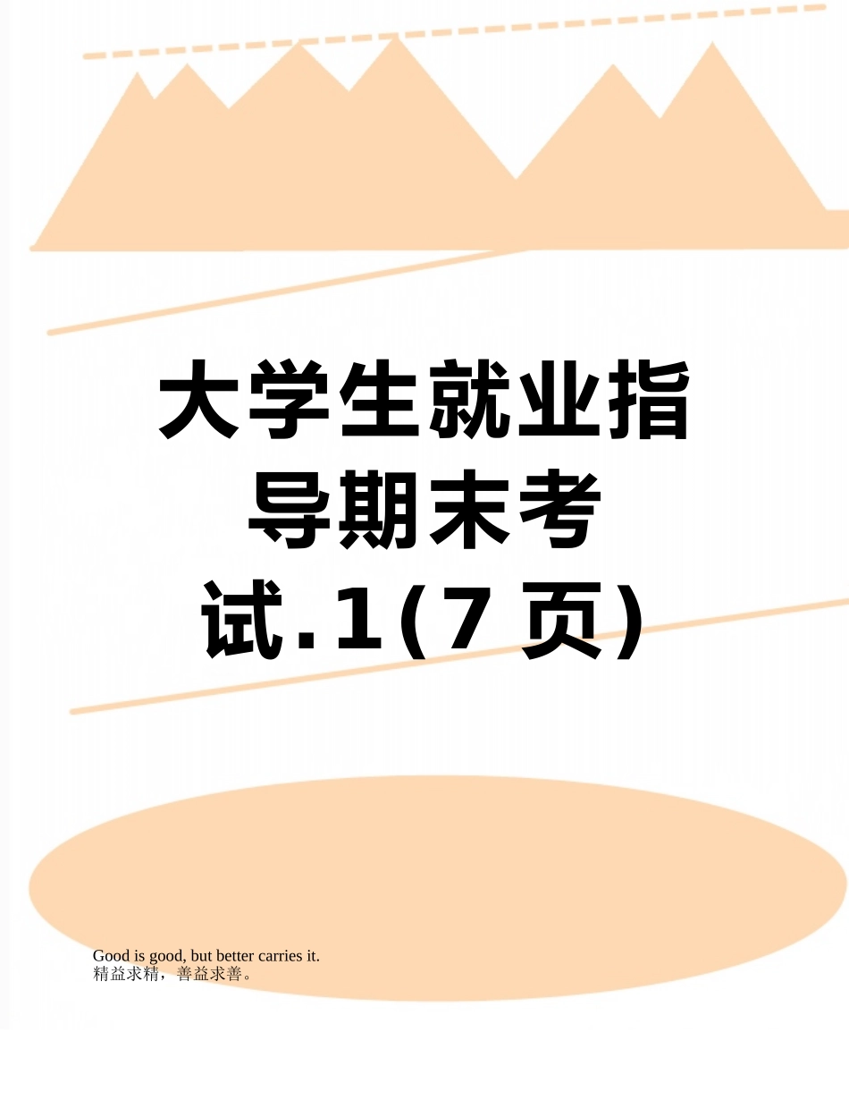 大学生就业指导期末考试.1_第1页