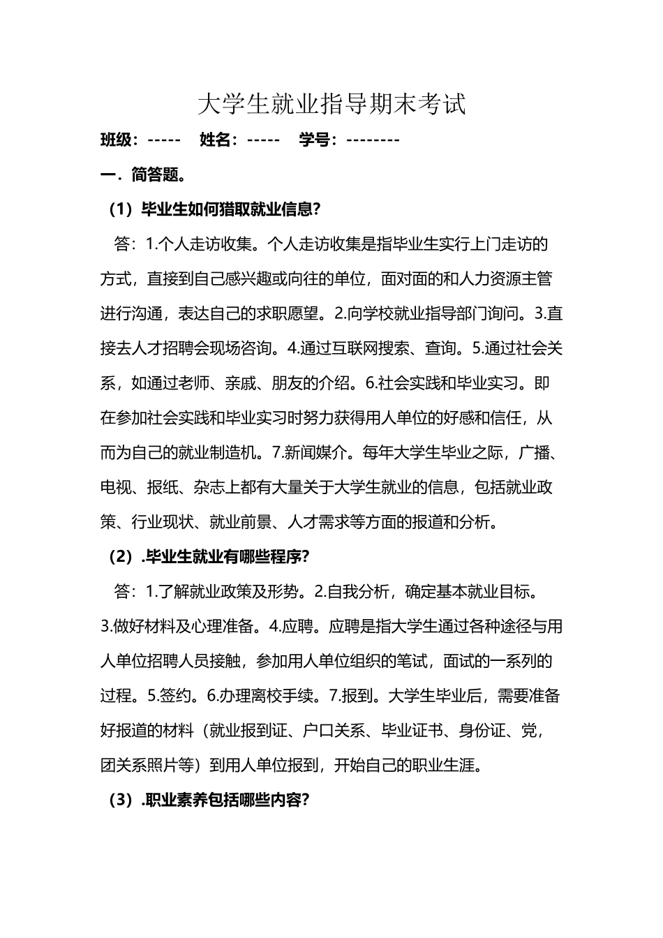 大学生就业指导期末考试.1_第2页