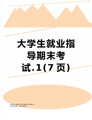 大学生就业指导期末考试.1