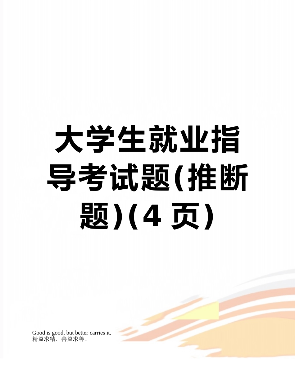大学生就业指导考试题_第1页