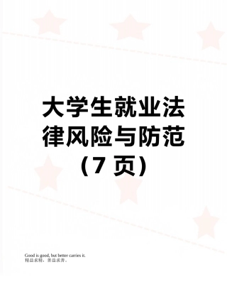 大学生就业法律风险与防范