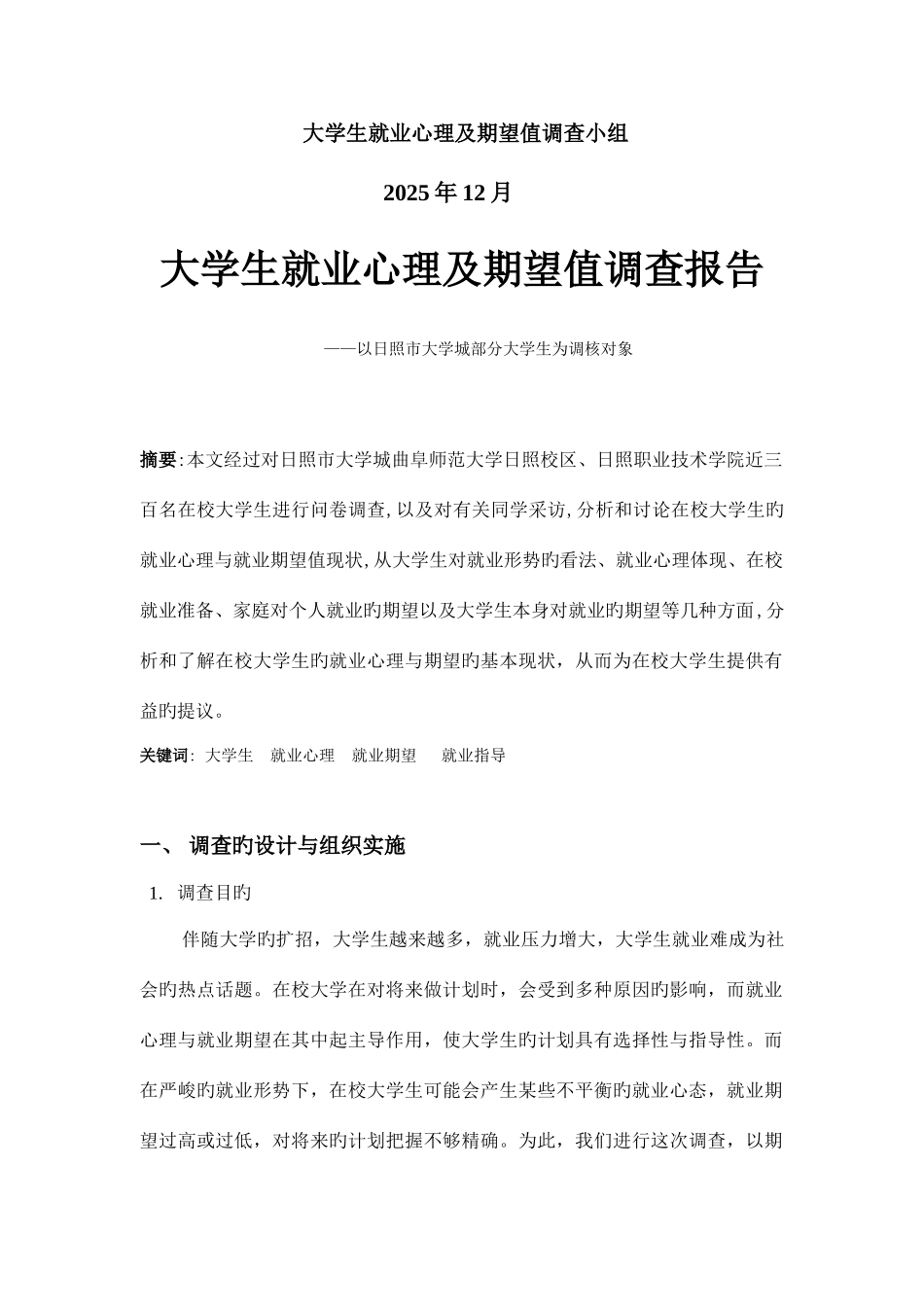 大学生就业心理以及期望值调查报告_第2页