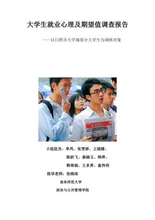 大学生就业心理以及期望值调查报告