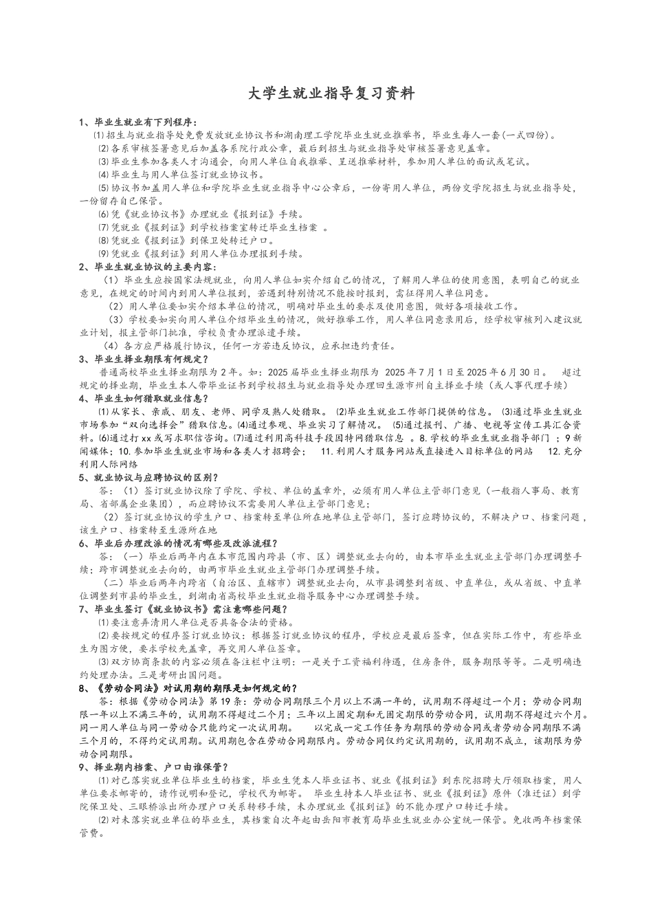 大学生就业指导复习资料全_第1页