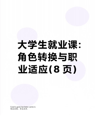 大学生就业课：角色转换与职业适应