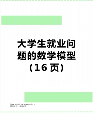 大学生就业问题的数学模型