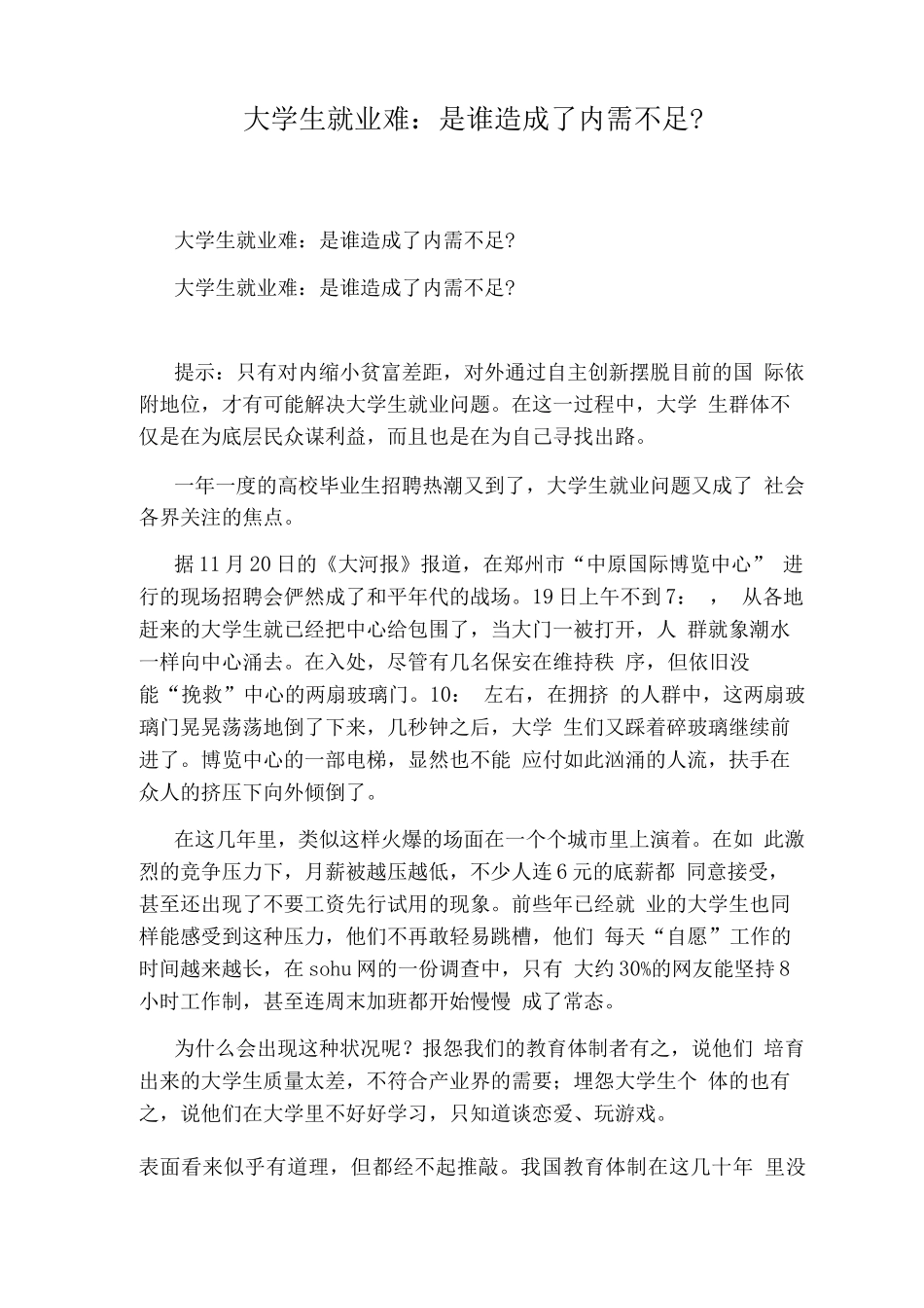 大学生就业难是谁造成了内需不足？_第1页