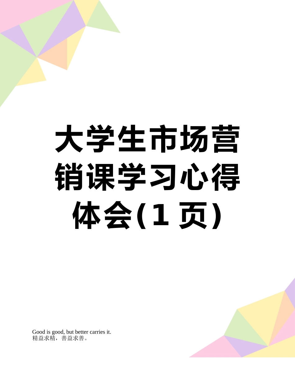 大学生市场营销课学习心得体会_第1页