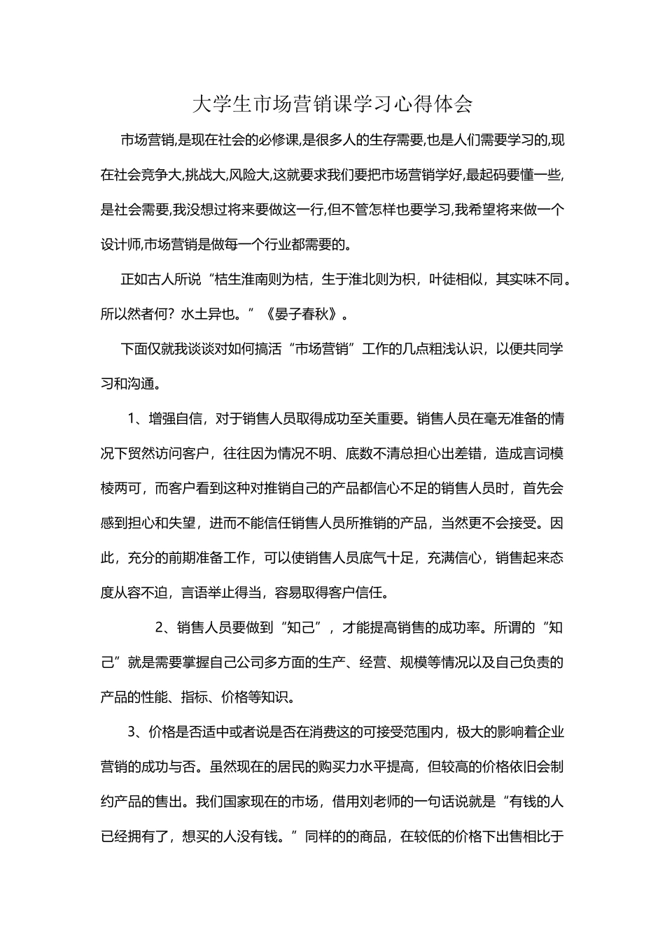 大学生市场营销课学习心得体会_第2页