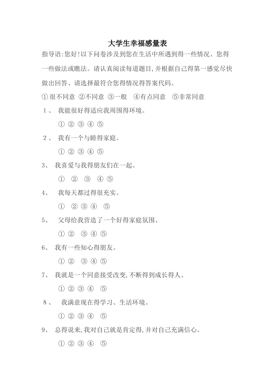 大学生幸福感量表_第1页