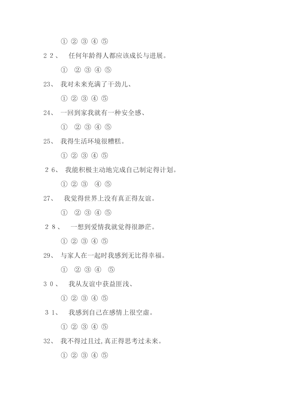 大学生幸福感量表_第3页