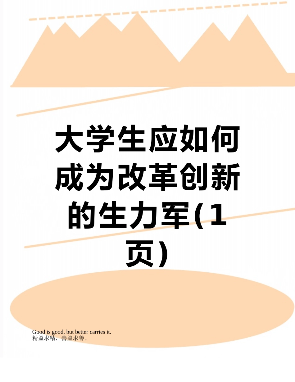 大学生应如何成为改革创新的生力军_第1页