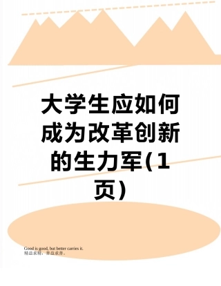 大学生应如何成为改革创新的生力军