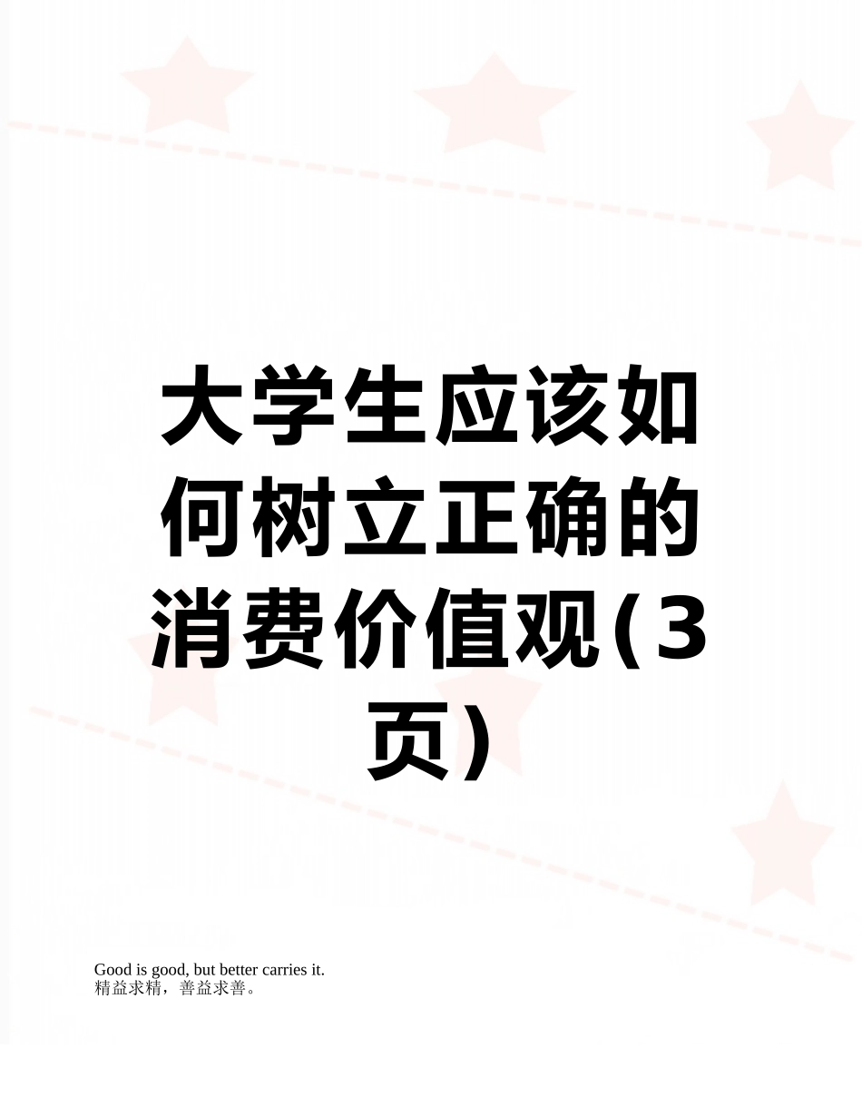 大学生应该如何树立正确的消费价值观_第1页