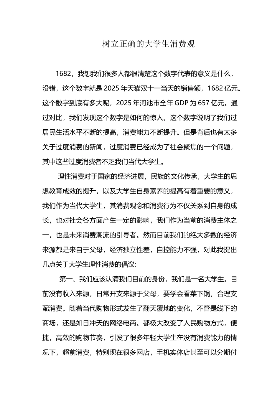 大学生应该如何树立正确的消费价值观_第2页