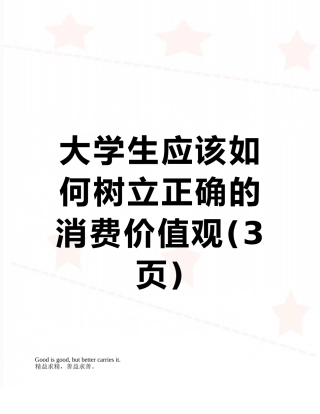 大学生应该如何树立正确的消费价值观