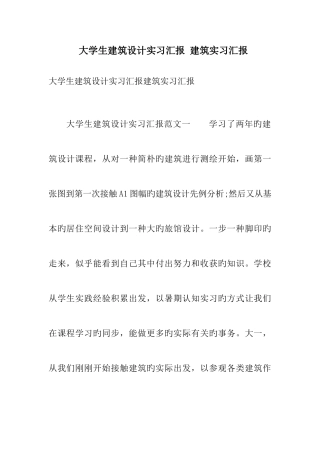 大学生建筑设计实习报告建筑实习报告