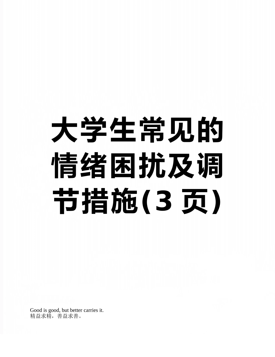 大学生常见的情绪困扰及调节措施_第1页