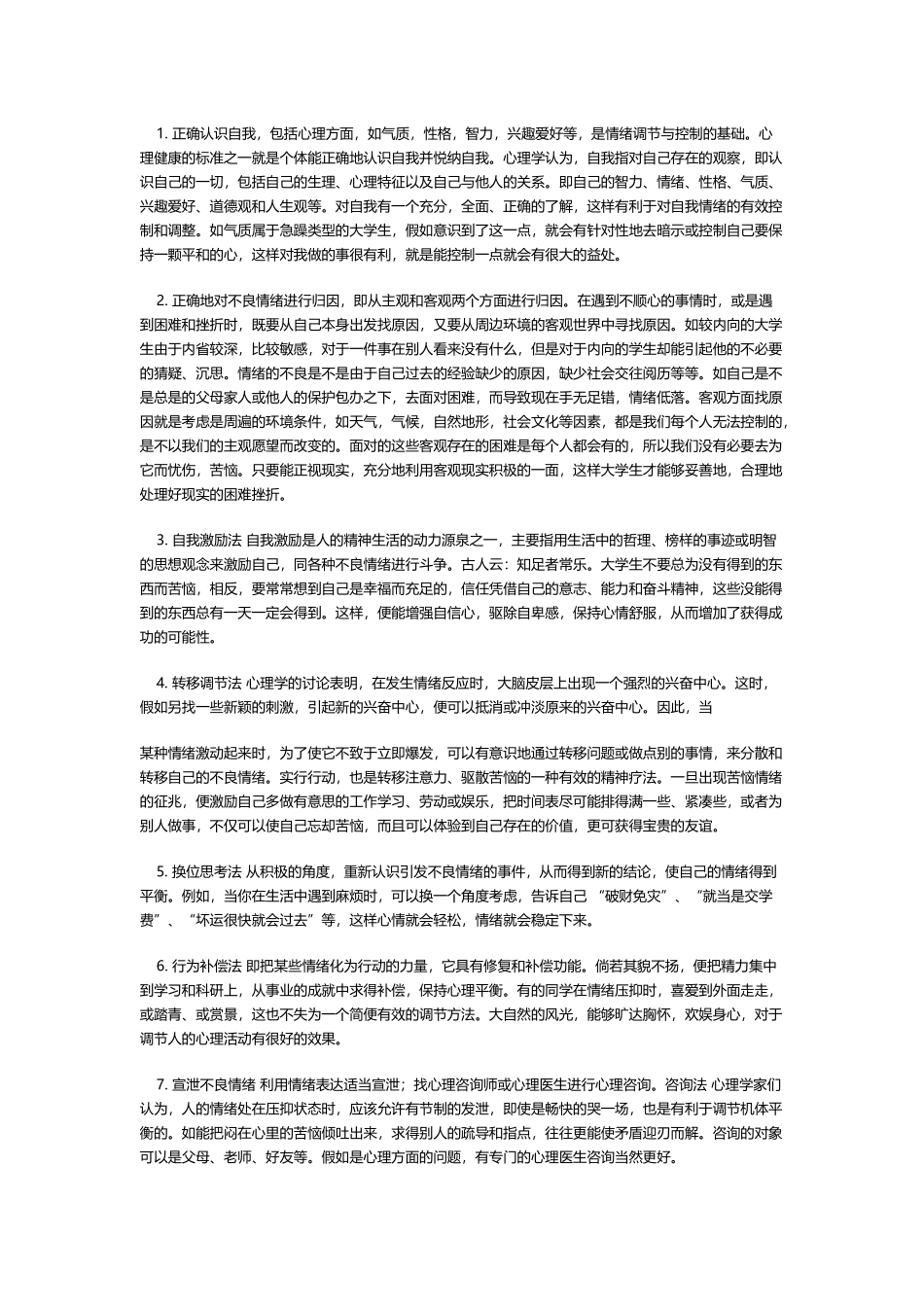 大学生常见的情绪困扰及调节措施_第3页