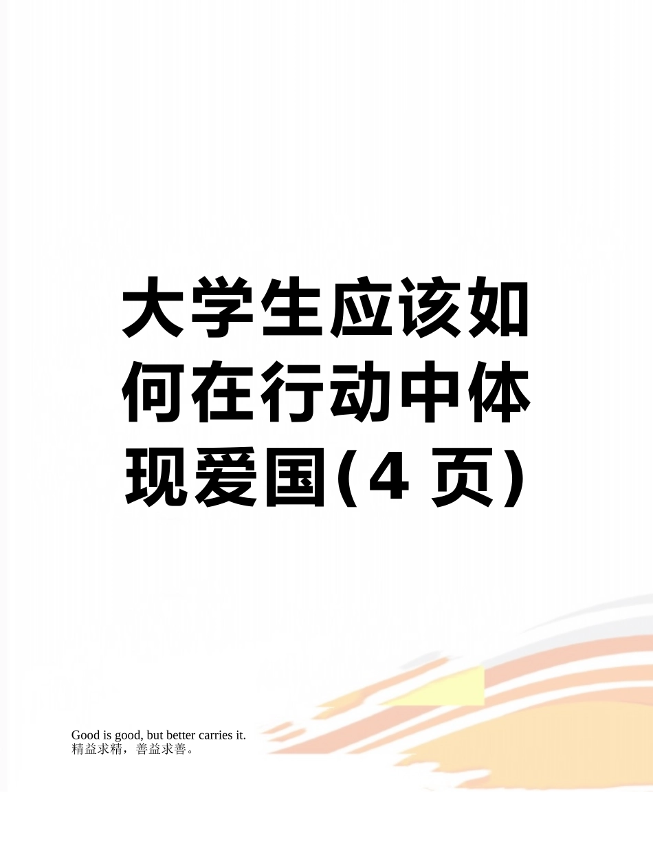 大学生应该如何在行动中体现爱国_第1页