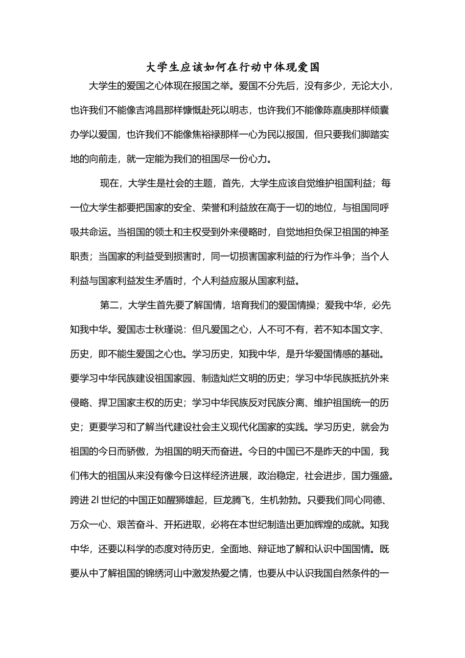 大学生应该如何在行动中体现爱国_第2页