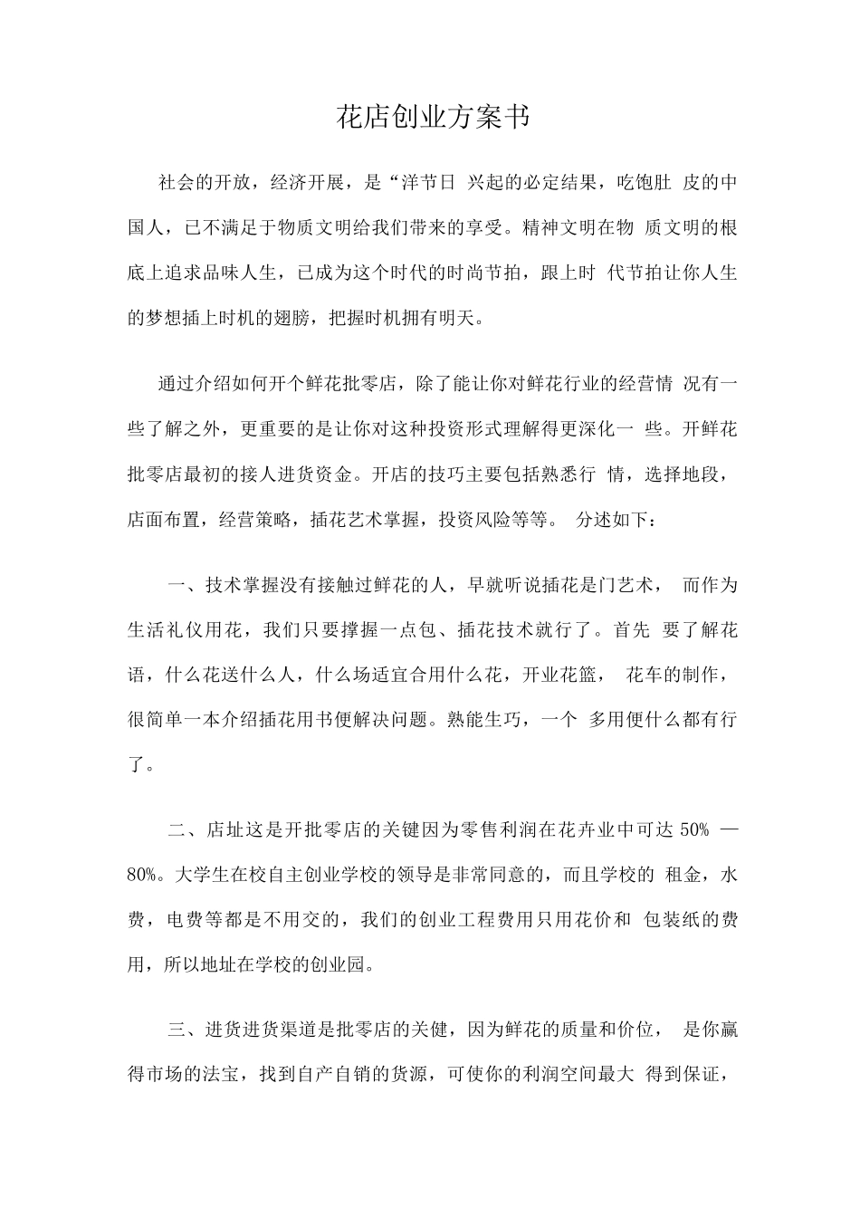大学生开鲜花店创业计划书_第2页