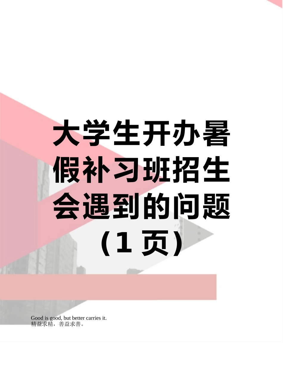 大学生开办暑假补习班招生会遇到的问题_第1页
