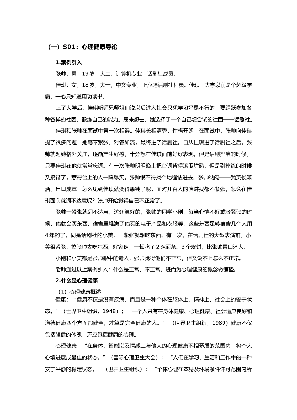 大学生心理健康-教学教案-第一章_第2页